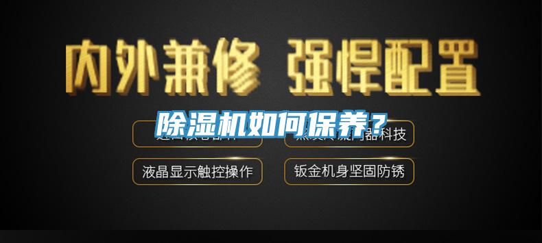 除濕機如何保養？