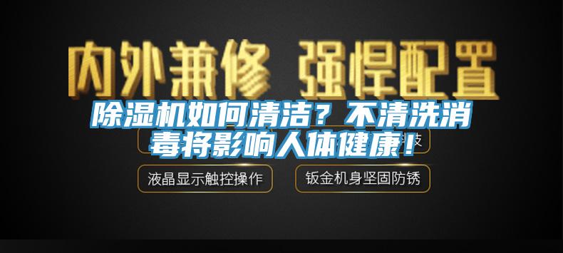 除濕機如何清潔？不清洗消毒將影響人體健康！