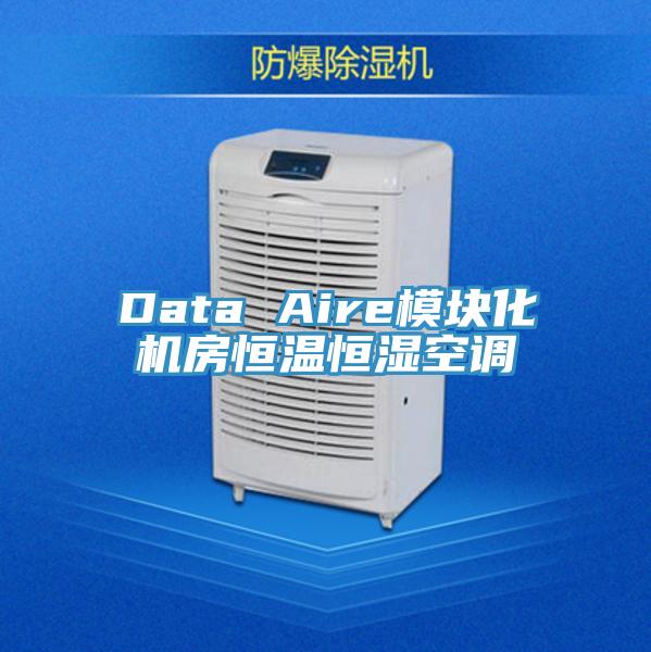 Data Aire模塊化機房恒溫恒濕空調(diào)