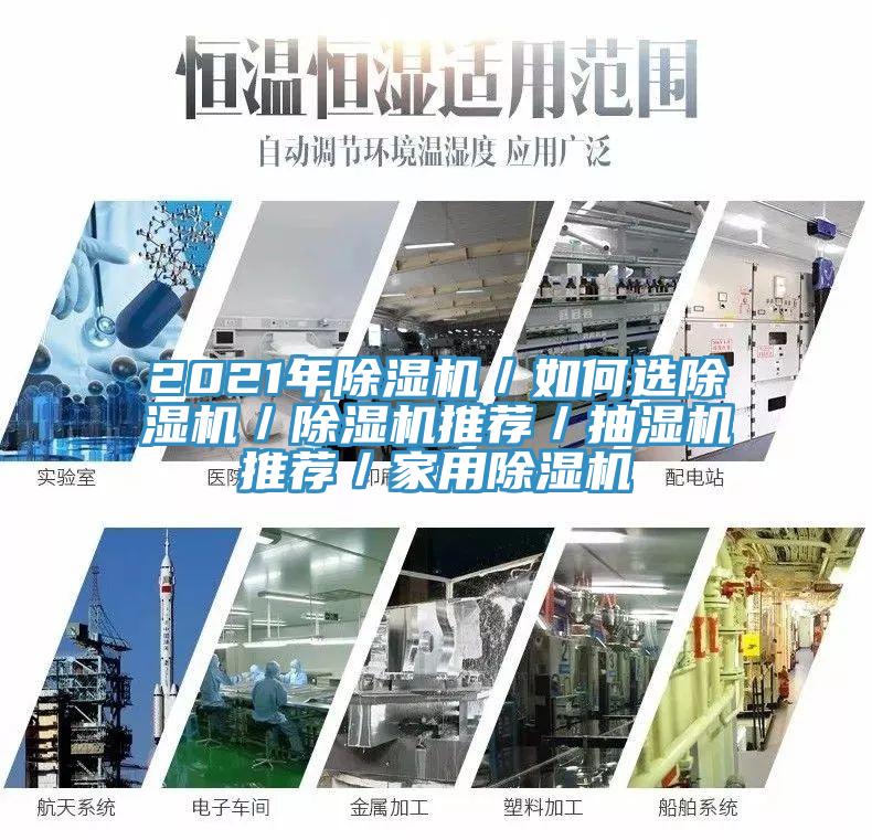 2021年除濕機／如何選除濕機／除濕機推薦／抽濕機推薦／家用除濕機