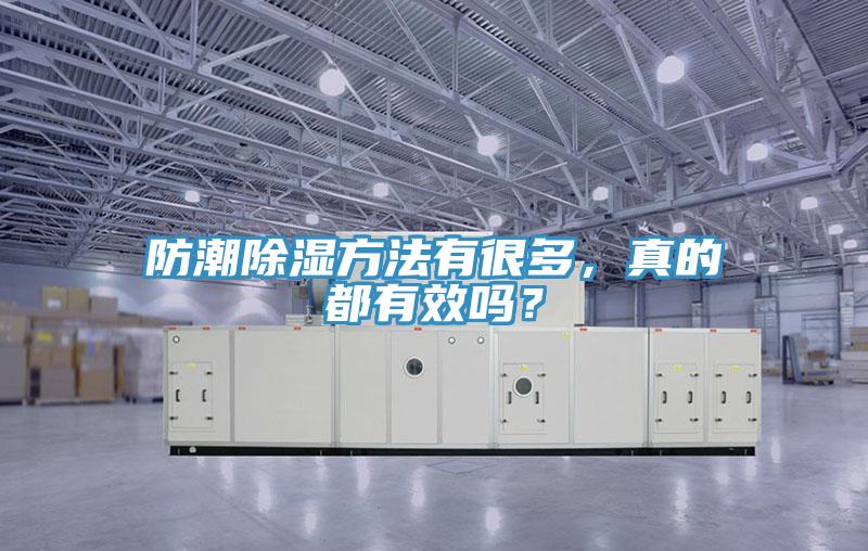 防潮除濕方法有很多，真的都有效嗎？