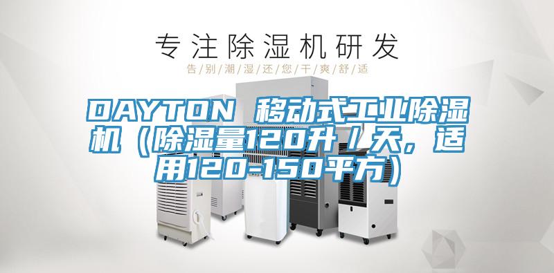 DAYTON 移動式工業(yè)除濕機（除濕量120升／天，適用120-150平方）