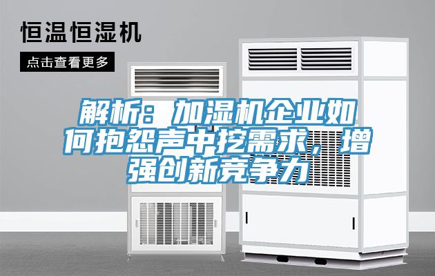 解析：加濕機企業如何抱怨聲中挖需求，增強創新競爭力