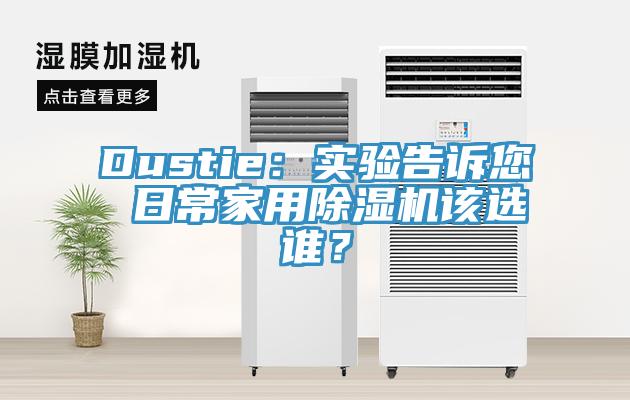 Dustie：實驗告訴您 日常家用除濕機該選誰？