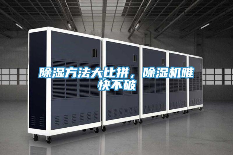除濕方法大比拼，除濕機(jī)唯快不破