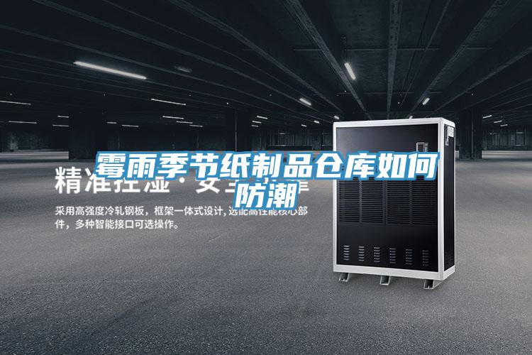 霉雨季節(jié)紙制品倉(cāng)庫(kù)如何防潮