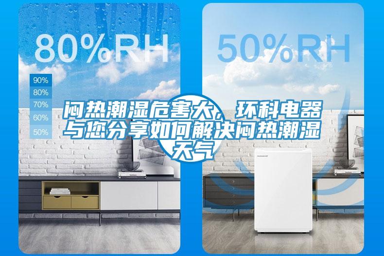 悶熱潮濕危害大，環科電器與您分享如何解決悶熱潮濕天氣