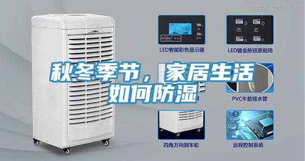 秋冬季節(jié),家居生活如何防濕