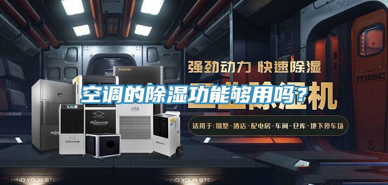 空調的除濕功能夠用嗎?