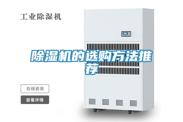 除濕機的選購方法推薦