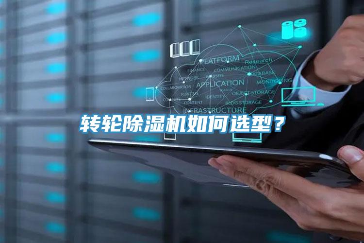 轉輪除濕機如何選型？
