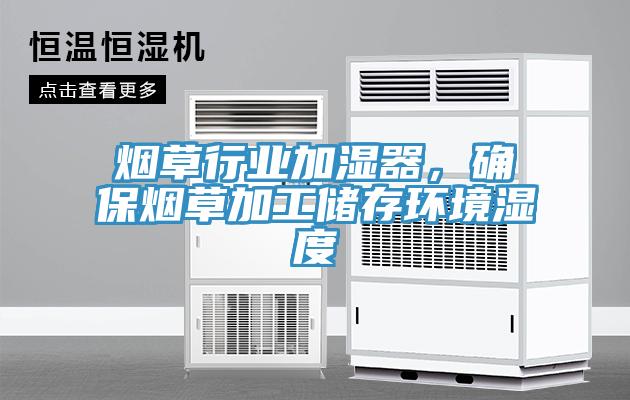 煙草行業加濕器，確保煙草加工儲存環境濕度