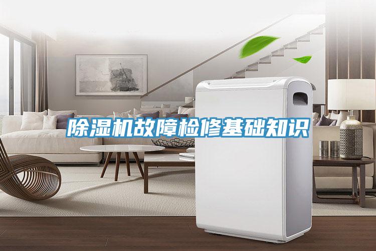 除濕機故障檢修基礎知識