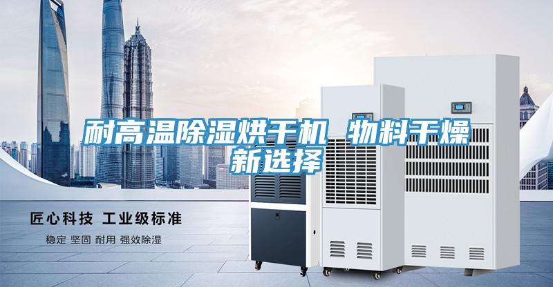 耐高溫除濕烘干機 物料干燥新選擇