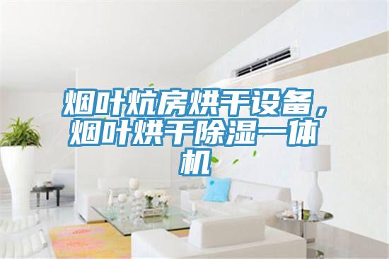 煙葉炕房烘干設備，煙葉烘干除濕一體機