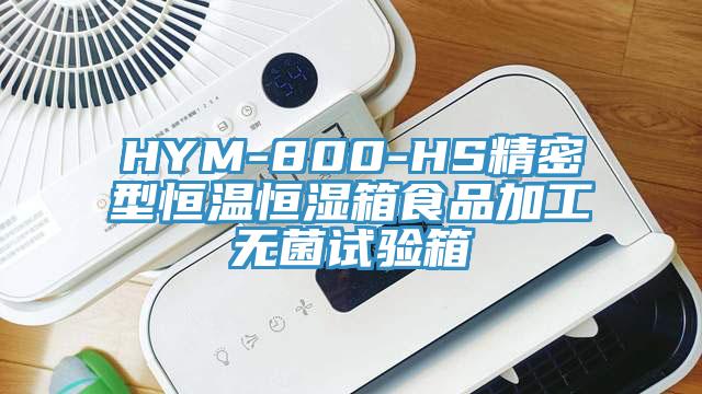 HYM-800-HS精密型恒溫恒濕箱食品加工無菌試驗(yàn)箱