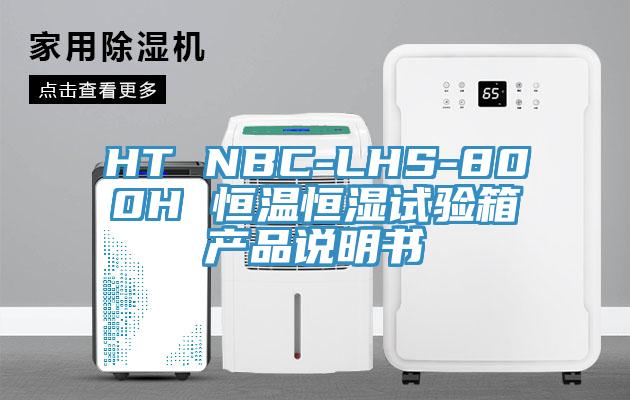 HT NBC-LHS-800H 恒溫恒濕試驗箱產品說明書
