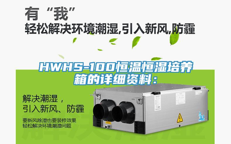 HWHS-100恒溫恒濕培養箱的詳細資料：