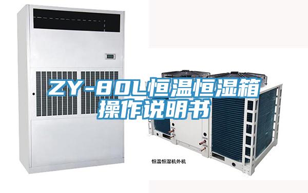 ZY-80L恒溫恒濕箱操作說明書