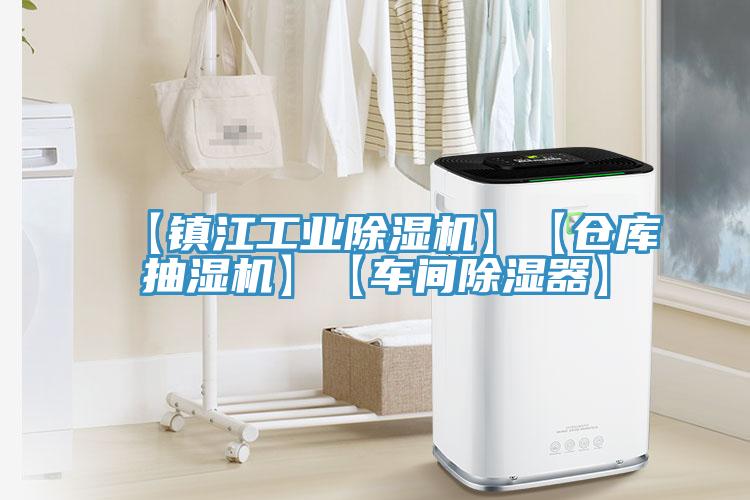 【鎮江工業除濕機】【倉庫抽濕機】【車間除濕器】