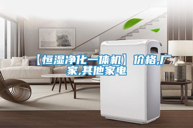 【恒濕凈化一體機】價格,廠家,其他家電