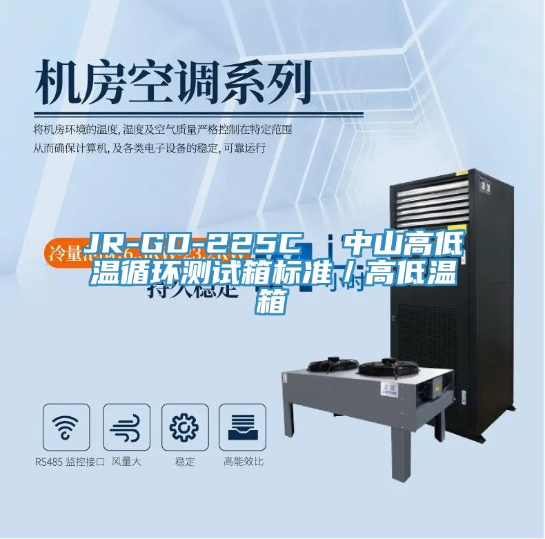 JR-GD-225C  中山高低溫循環(huán)測(cè)試箱標(biāo)準(zhǔn)／高低溫箱