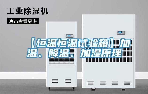 【恒溫恒濕試驗箱】加溫、降溫、加濕原理