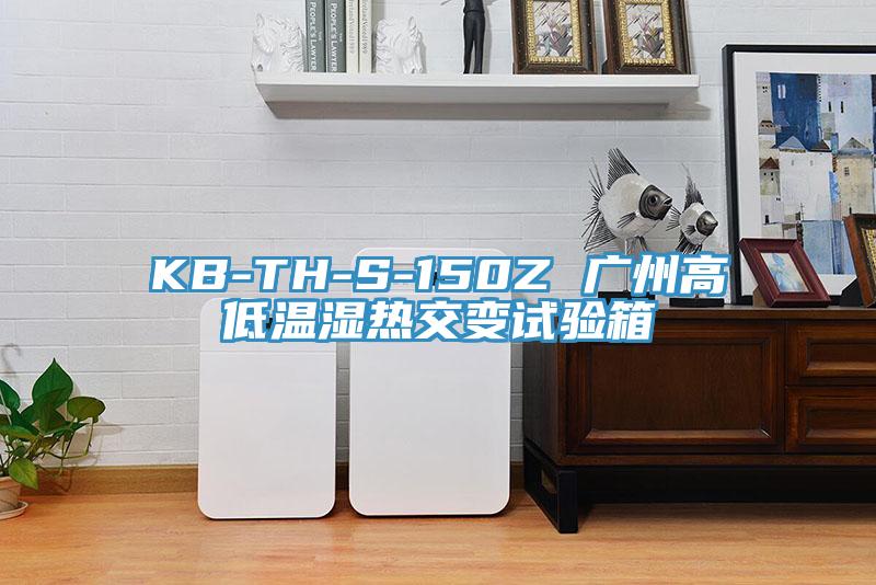 KB-TH-S-150Z 廣州高低溫濕熱交變?cè)囼?yàn)箱