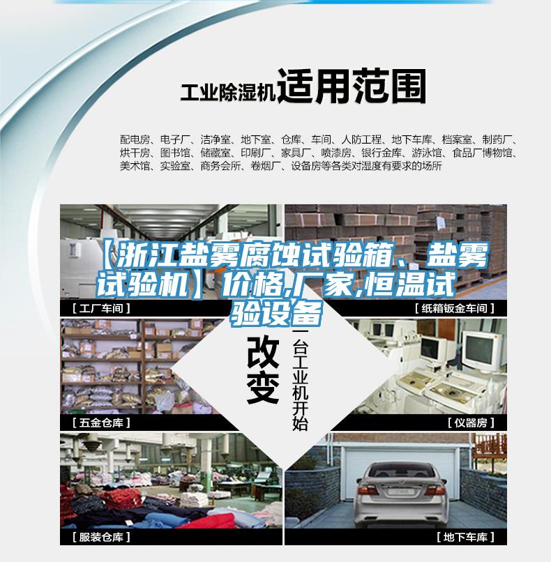 【浙江鹽霧腐蝕試驗箱、鹽霧試驗機】價格,廠家,恒溫試驗設備
