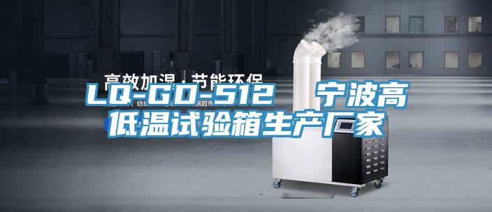 LQ-GD-512  寧波高低溫試驗箱生產(chǎn)廠家