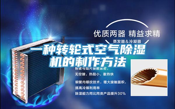 一種轉輪式空氣除濕機的制作方法