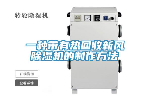 一種帶有熱回收新風除濕機的制作方法