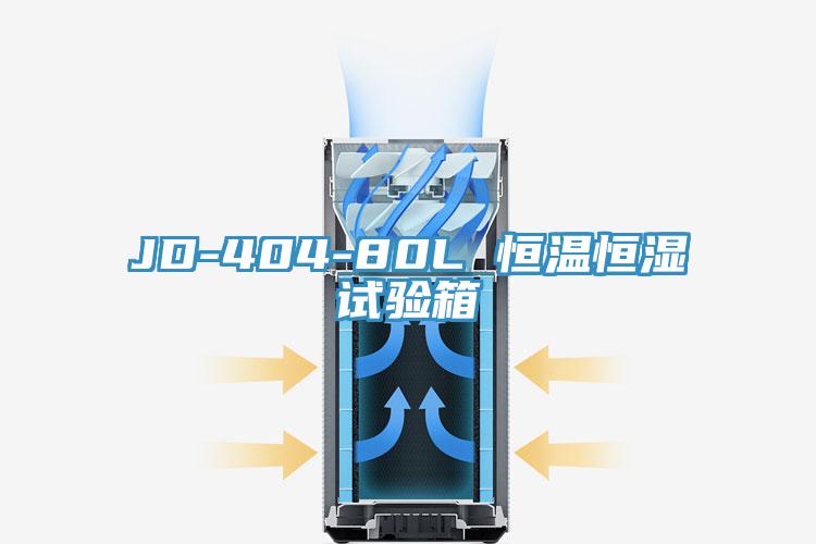 JD-404-80L 恒溫恒濕試驗(yàn)箱