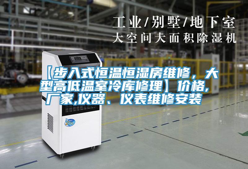 【步入式恒溫恒濕房維修，大型高低溫室冷庫修理】價格,廠家,儀器、儀表維修安裝