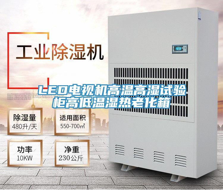 LED電視機高溫高濕試驗柜高低溫濕熱老化箱