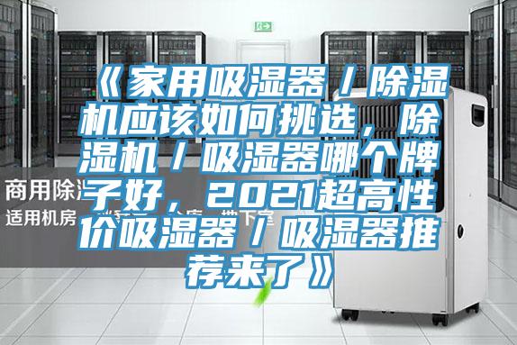 《家用吸濕器／除濕機應該如何挑選，除濕機／吸濕器哪個牌子好，2021超高性價吸濕器／吸濕器推薦來了》