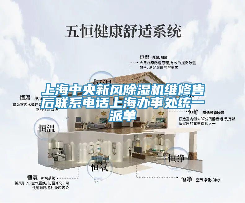 上海中央新風除濕機維修售后聯系電話上海辦事處統一派單