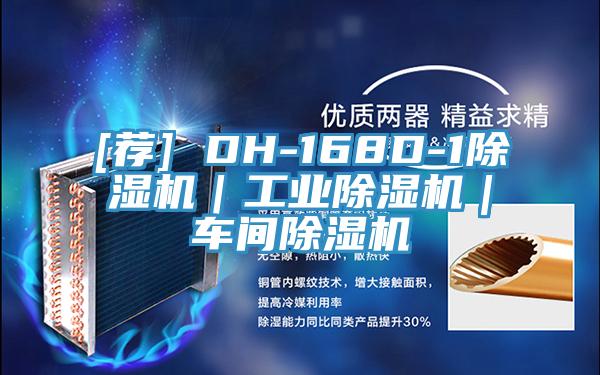 [薦] DH-168D-1除濕機(jī)｜工業(yè)除濕機(jī)｜車間除濕機(jī)