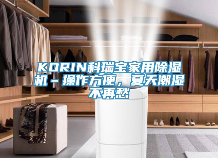 KORIN科瑞寶家用除濕機–操作方便，夏天潮濕不再愁