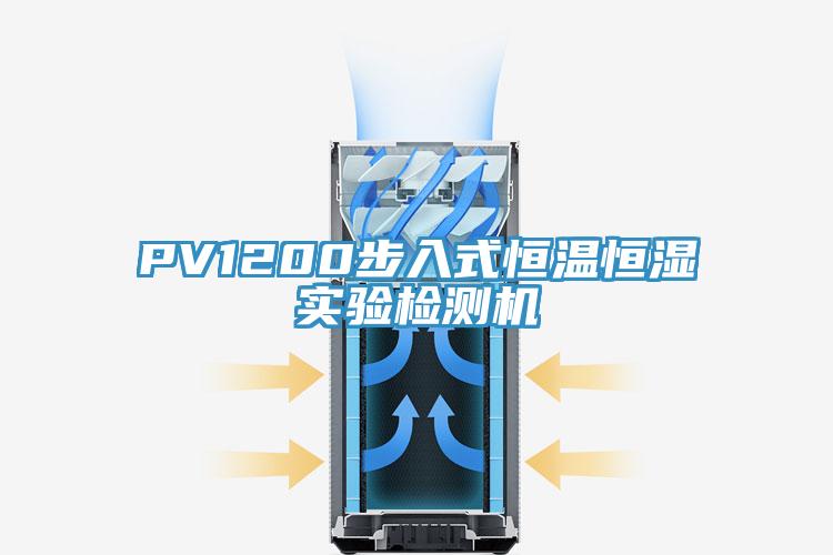 PV1200步入式恒溫恒濕實(shí)驗(yàn)檢測(cè)機(jī)