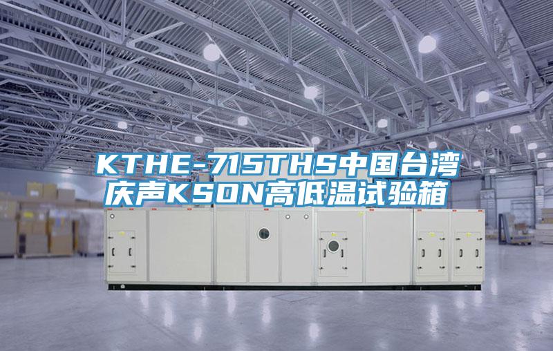 KTHE-715THS中國臺灣慶聲KSON高低溫試驗箱