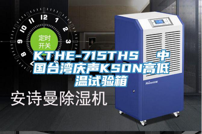 KTHE-715THS  中國臺灣慶聲KSON高低溫試驗箱