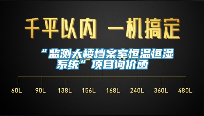 “監測大樓檔案室恒溫恒濕系統”項目詢價函