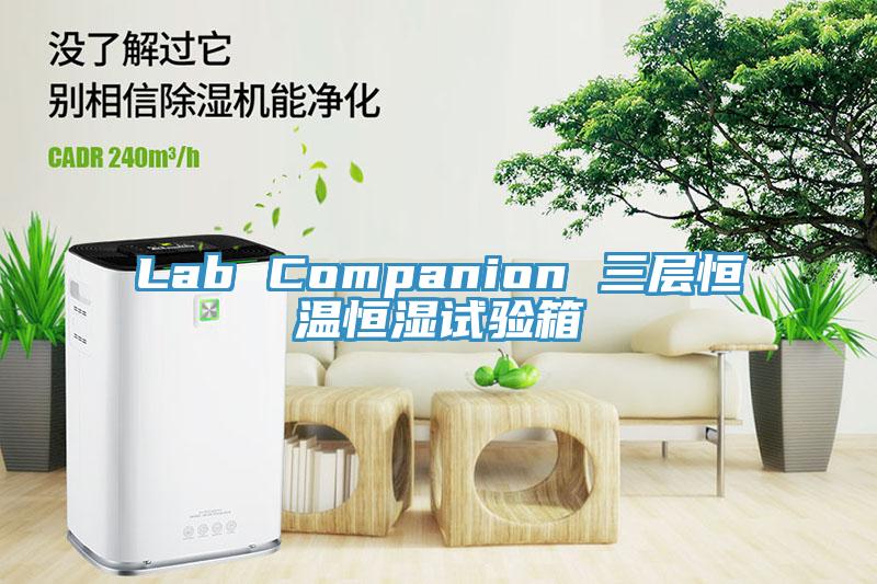 Lab Companion 三層恒溫恒濕試驗箱