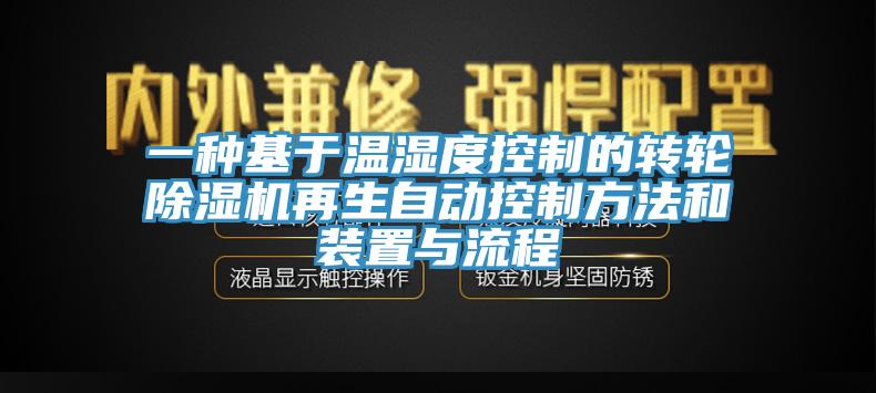一種基于溫濕度控制的轉輪除濕機再生自動控制方法和裝置與流程