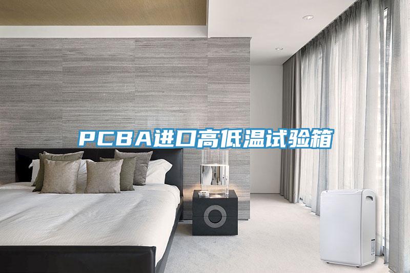 PCBA進(jìn)口高低溫試驗(yàn)箱