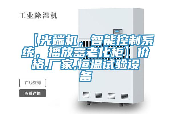 【光端機，智能控制系統，播放器老化柜】價格,廠家,恒溫試驗設備