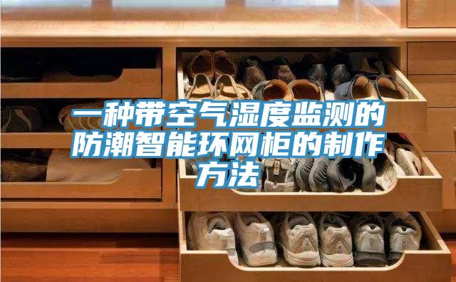 一種帶空氣濕度監測的防潮智能環網柜的制作方法