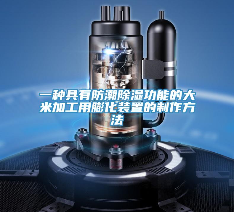 一種具有防潮除濕功能的大米加工用膨化裝置的制作方法