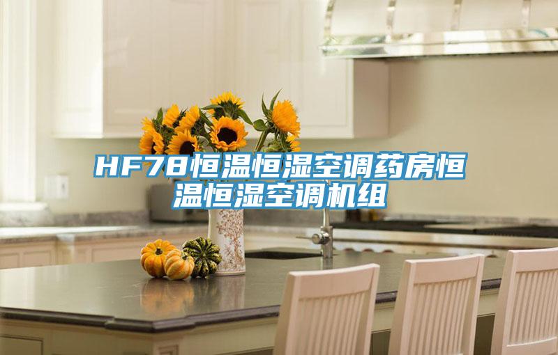 HF78恒溫恒濕空調藥房恒溫恒濕空調機組